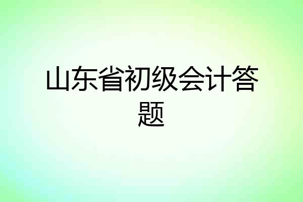 山东省初级会计答题