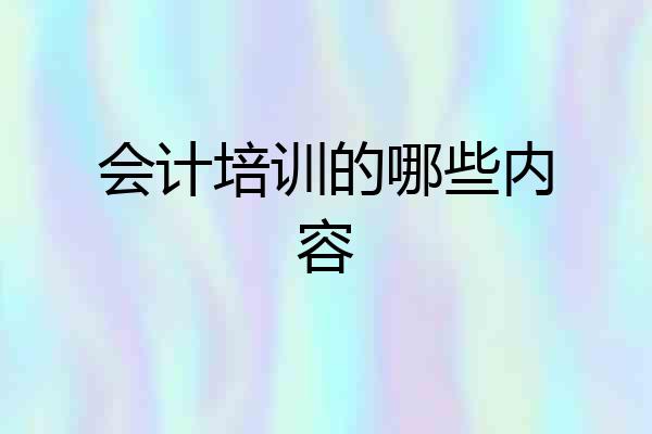 会计培训的哪些内容