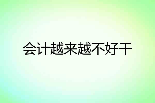 会计越来越不好干