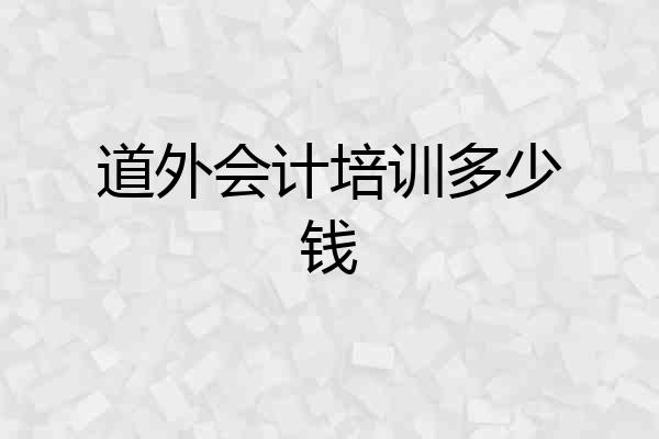 道外会计培训多少钱