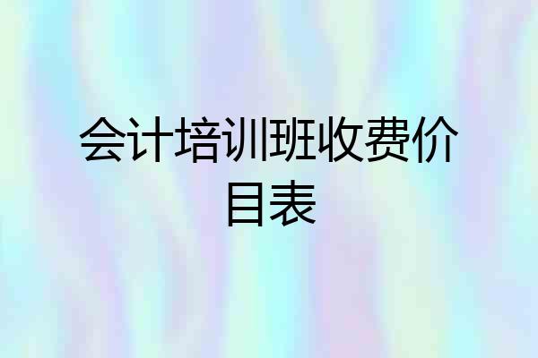 会计培训班收费价目表