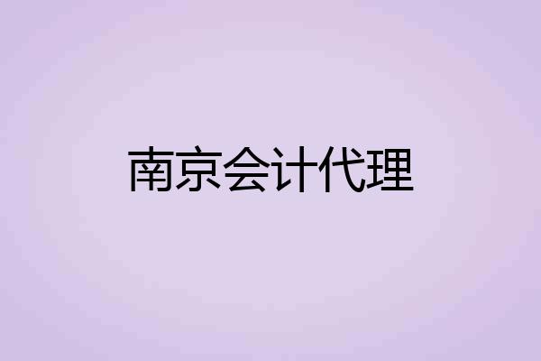 南京会计代理