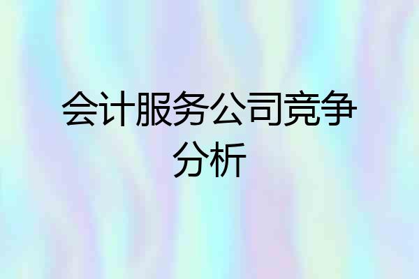 会计服务公司竞争分析