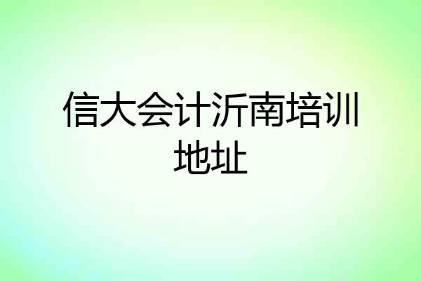 信大会计沂南培训地址