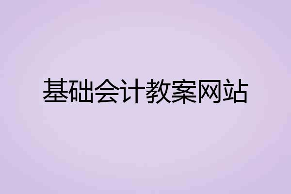 基础会计教案网站