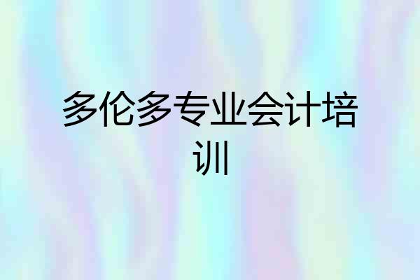 多伦多专业会计培训