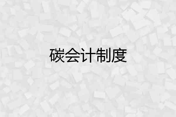 碳会计制度