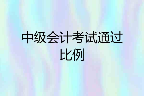 中级会计考试通过比例