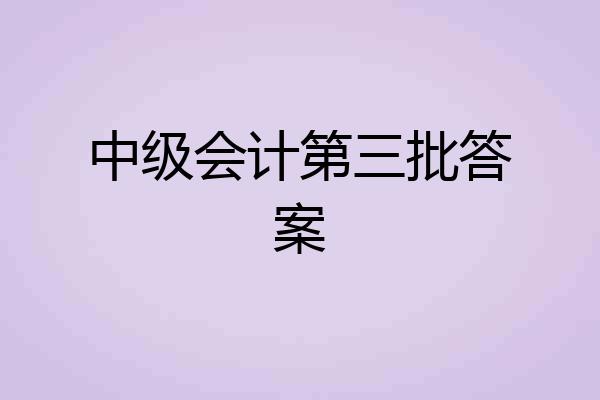 中级会计第三批答案