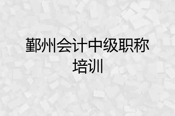 鄞州会计中级职称培训