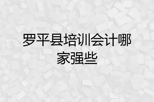 罗平县培训会计哪家强些