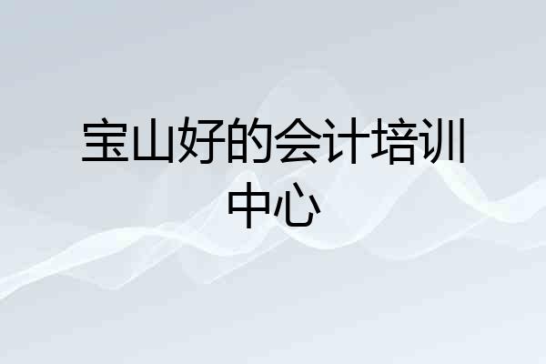 宝山好的会计培训中心