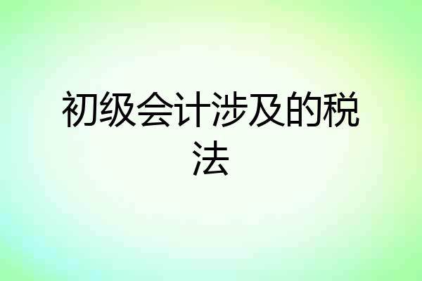 初级会计涉及的税法