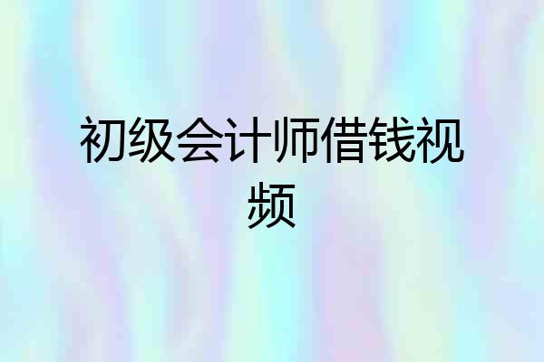 初级会计师借钱视频