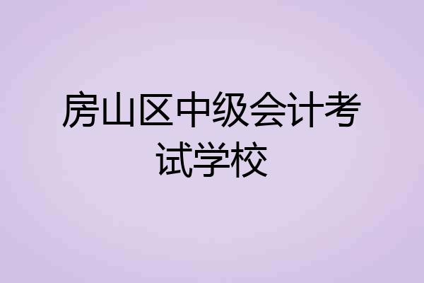 房山区中级会计考试学校