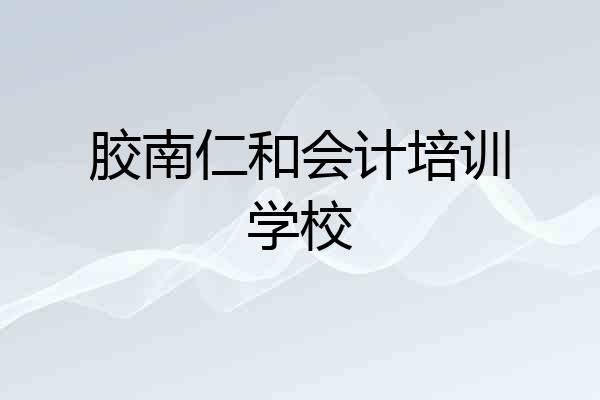胶南仁和会计培训学校