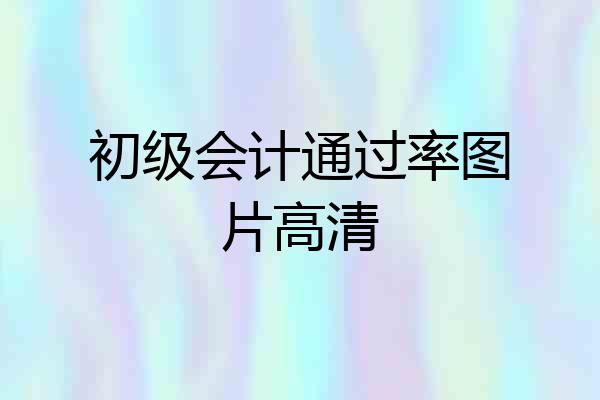 初级会计通过率图片高清