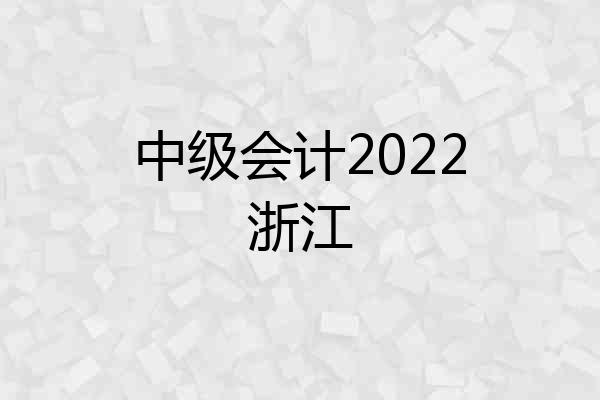 中级会计2022浙江