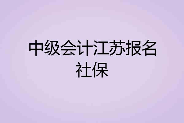 中级会计江苏报名社保