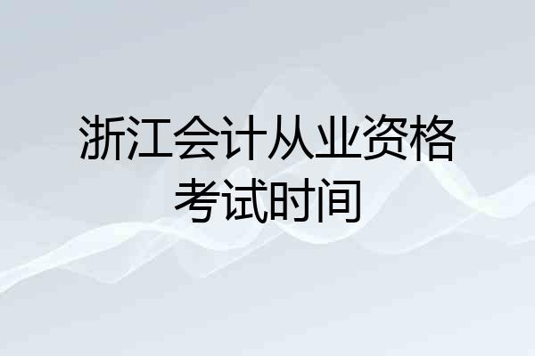浙江会计从业资格考试时间
