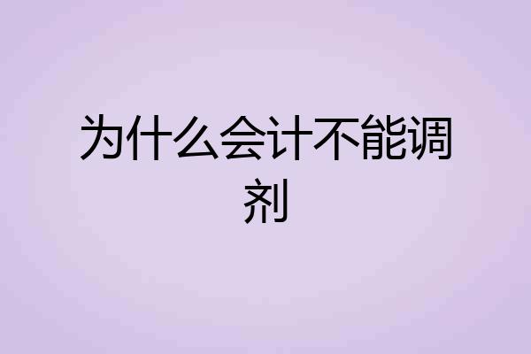 为什么会计不能调剂