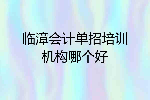 临漳会计单招培训机构哪个好
