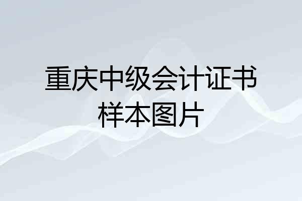 重庆中级会计证书样本图片