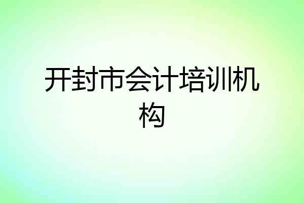 开封市会计培训机构