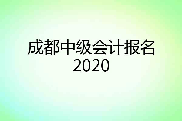 成都中级会计报名2020