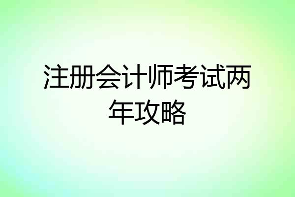 注册会计师考试两年攻略