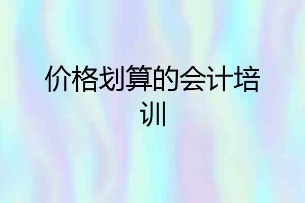价格划算的会计培训