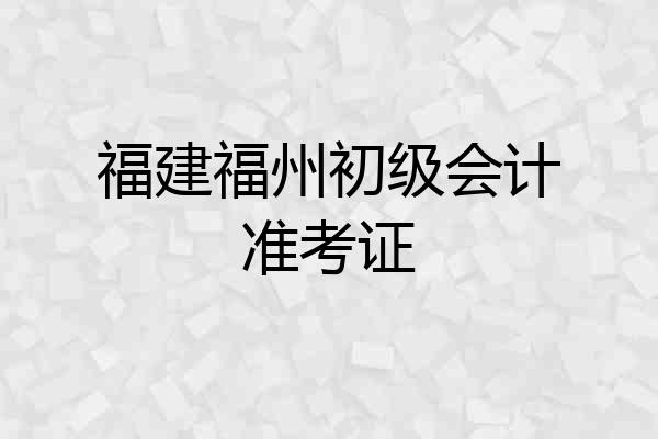 福建福州初级会计准考证