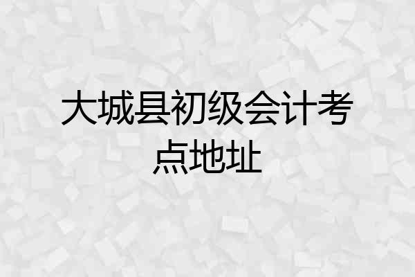 大城县初级会计考点地址