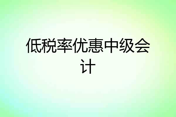 低税率优惠中级会计