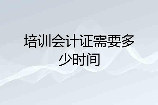 培训会计证需要多少时间