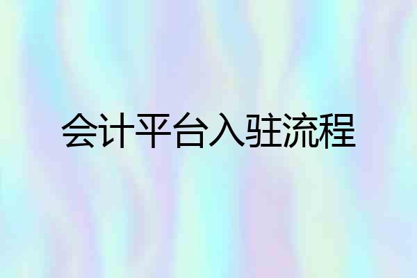 会计平台入驻流程