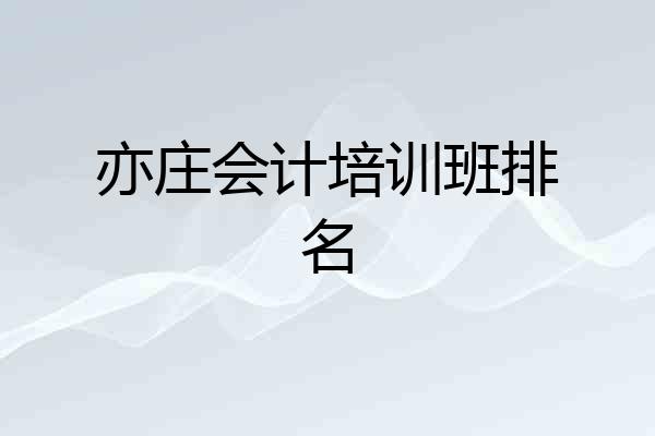 亦庄会计培训班排名