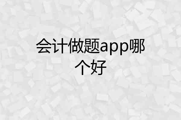 会计做题app哪个好