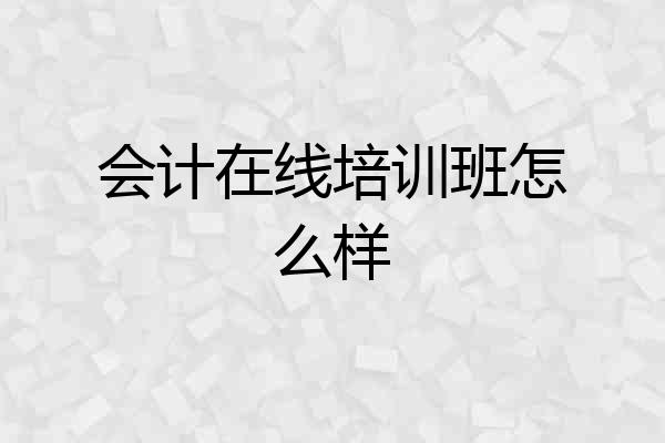 会计在线培训班怎么样