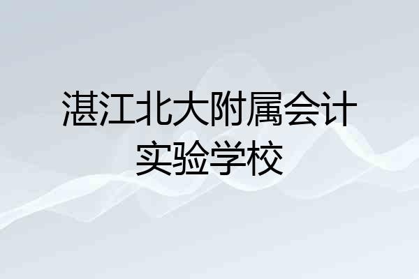 湛江北大附属会计实验学校