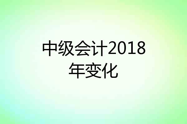 中级会计2018年变化