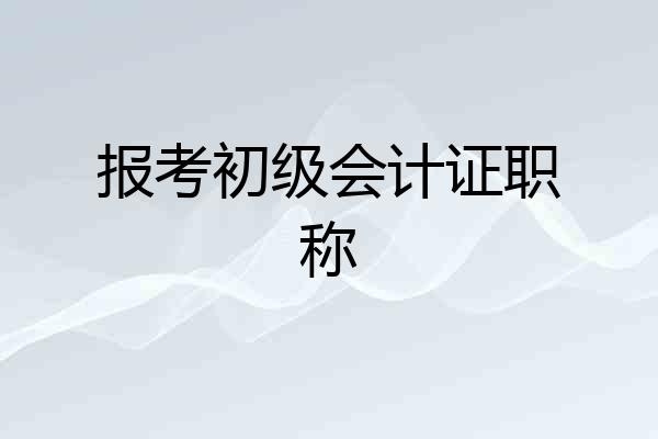 报考初级会计证职称