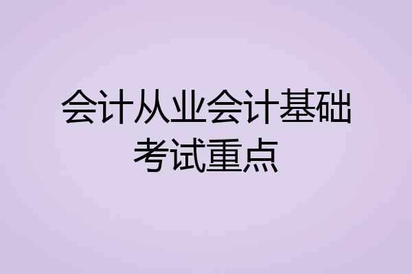 会计从业会计基础考试重点