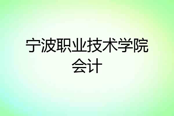 宁波职业技术学院会计