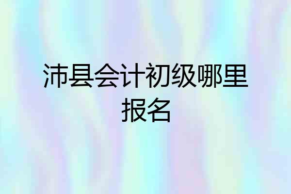 沛县会计初级哪里报名