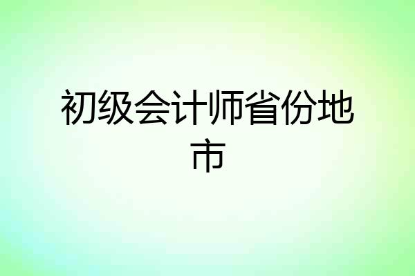 初级会计师省份地市