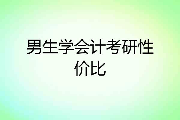 男生学会计考研性价比