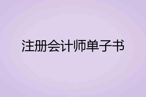 注册会计师单子书