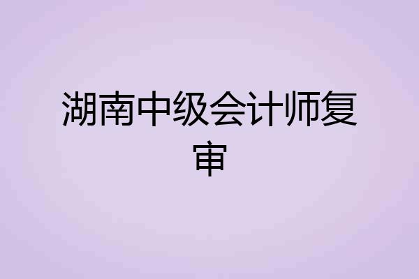 湖南中级会计师复审