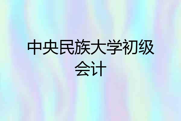中央民族大学初级会计